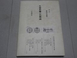 生命形態の自然誌　第一巻 解剖学論集