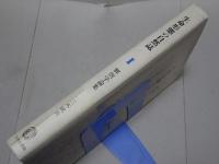 生命形態の自然誌　第一巻 解剖学論集