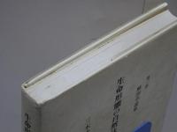 生命形態の自然誌　第一巻 解剖学論集