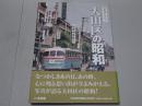 写真アルバム　大田区の昭和