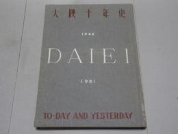 大映十年史　1942-1951