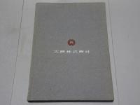 大映十年史　1942-1951