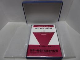 現代日本の絵画　Vol.3　ART BOX in japan