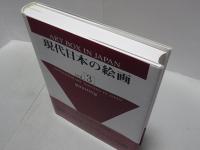現代日本の絵画　Vol.3　ART BOX in japan