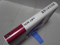 現代日本の絵画　Vol.3　ART BOX in japan