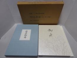 速水御舟 （全一巻二分冊）　生誕100周年記念出版