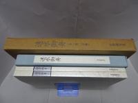 速水御舟 （全一巻二分冊）　生誕100周年記念出版