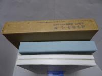 速水御舟 （全一巻二分冊）　生誕100周年記念出版