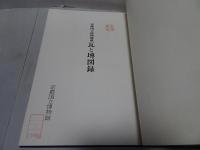 京都国立博物館蔵 瓦と塼図録