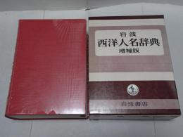 岩波 西洋人名辞典　増補版