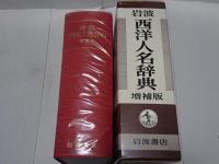 岩波 西洋人名辞典　増補版