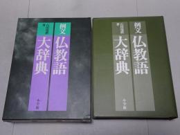 例文 仏教語大辞典