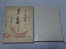 幕末の武家　体験談聞書集成　青蛙選書7