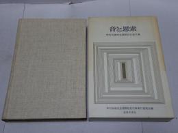 音と思索　野村良雄先生還暦記念論文集