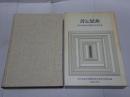 音と思索　野村良雄先生還暦記念論文集