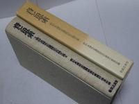 音と思索　野村良雄先生還暦記念論文集