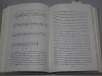 音と思索　野村良雄先生還暦記念論文集