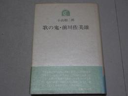 歌の鬼・前川佐美雄