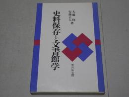 史料保存と文書館学　史料館・文書館学への道　計2冊