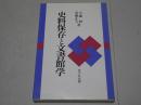 史料保存と文書館学　史料館・文書館学への道　計2冊