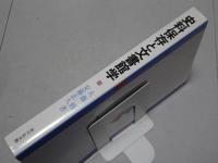 史料保存と文書館学　史料館・文書館学への道　計2冊