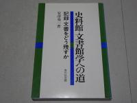 史料保存と文書館学　史料館・文書館学への道　計2冊
