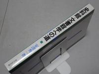 史料保存と文書館学　史料館・文書館学への道　計2冊