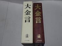 大金言