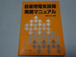 自家用電気設備実務マニュアル