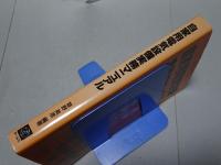 自家用電気設備実務マニュアル