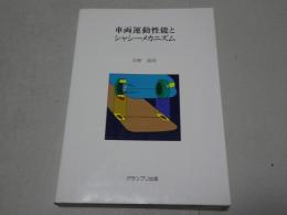 車両運動性能とシャシーメカニズム