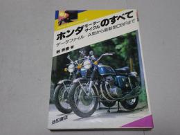 ホンダ モーターサイクルのすべて　データファイル Ａ型から最新型CBRまで