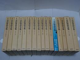 新修　宮沢賢治全集　全16巻（本巻揃い・別巻１欠）