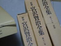 新修　宮沢賢治全集　全16巻（本巻揃い・別巻１欠）