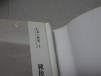 日本の歴史　全26巻　月報揃い