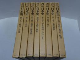 書の日本史　1-8巻