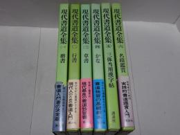 新装版　現代書道全集　全6巻