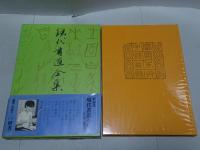 新装版　現代書道全集　全6巻