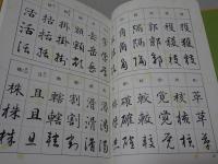 新装版　現代書道全集　全6巻