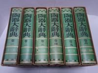 陶器大辞典　全6巻