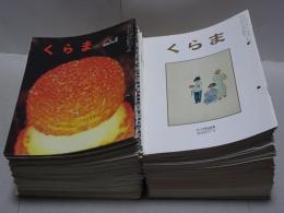 くらま　　738-935号の内・不揃い167冊