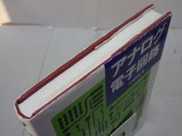 アナログ電子回路