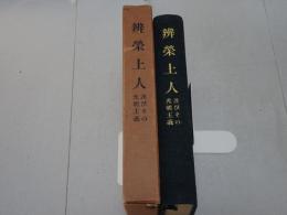 弁栄上人　及びその光明主義