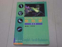 キャンベル・ファーレル　生化学　第4版