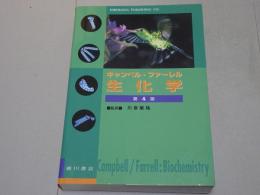 キャンベル・ファーレル　生化学　第4版