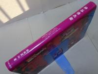 神谷傳兵衛　復刻本