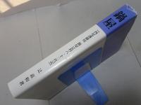 鍋屋　西尾藩御用鍋屋辻利八・十三代記