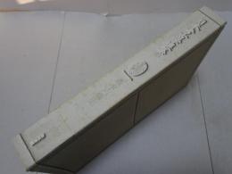 日本考古学選集 23　森本六爾集　除籍本