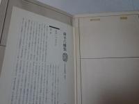 日本考古学選集 23　森本六爾集　除籍本