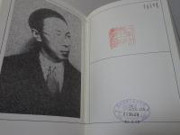 日本考古学選集 23　森本六爾集　除籍本